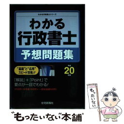 【中古】 わかる行政書士予想問題集 平成20年版 / 住宅新報社 / 住宅新報出版 [単行本]【メール便送料無料】【あす楽対応】