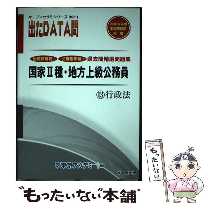 【中古】 出たDATA問過去問精選問題集 国家2種・地方上級公務員 13（2011年度） / 東京アカデミー / ティーエーネットワーク [単行本]【メール便送料無料】【あす楽対応】