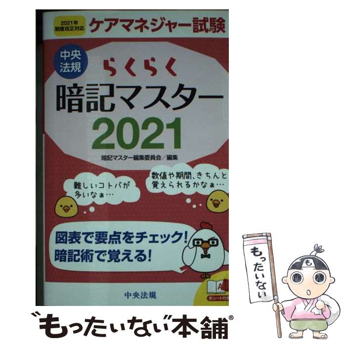 【中古】 らくらく暗記マスターケアマネジャー試験 2021 / 暗記マスター編集委員会 / 中央法規出版 新書 【メール便送料無料】【あす楽対応】