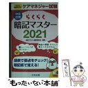 著者：暗記マスター編集委員会出版社：中央法規出版サイズ：新書ISBN-10：4805882689ISBN-13：9784805882689■通常24時間以内に出荷可能です。※繁忙期やセール等、ご注文数が多い日につきましては　発送まで48時間かかる場合があります。あらかじめご了承ください。 ■メール便は、1冊から送料無料です。※宅配便の場合、2,500円以上送料無料です。※あす楽ご希望の方は、宅配便をご選択下さい。※「代引き」ご希望の方は宅配便をご選択下さい。※配送番号付きのゆうパケットをご希望の場合は、追跡可能メール便（送料210円）をご選択ください。■ただいま、オリジナルカレンダーをプレゼントしております。■お急ぎの方は「もったいない本舗　お急ぎ便店」をご利用ください。最短翌日配送、手数料298円から■まとめ買いの方は「もったいない本舗　おまとめ店」がお買い得です。■中古品ではございますが、良好なコンディションです。決済は、クレジットカード、代引き等、各種決済方法がご利用可能です。■万が一品質に不備が有った場合は、返金対応。■クリーニング済み。■商品画像に「帯」が付いているものがありますが、中古品のため、実際の商品には付いていない場合がございます。■商品状態の表記につきまして・非常に良い：　　使用されてはいますが、　　非常にきれいな状態です。　　書き込みや線引きはありません。・良い：　　比較的綺麗な状態の商品です。　　ページやカバーに欠品はありません。　　文章を読むのに支障はありません。・可：　　文章が問題なく読める状態の商品です。　　マーカーやペンで書込があることがあります。　　商品の痛みがある場合があります。