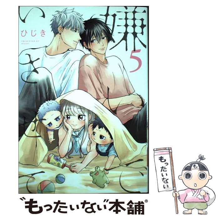 【中古】 嫌いでいさせて 5 / ひじき / リブレ コミック 【メール便送料無料】【最短翌日配達対応】