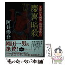 【中古】 慶喜暗殺 太鼓持ち刺客 松廼家露八 / 阿井渉介 / 徳間書店 文庫 【メール便送料無料】【あす楽対応】