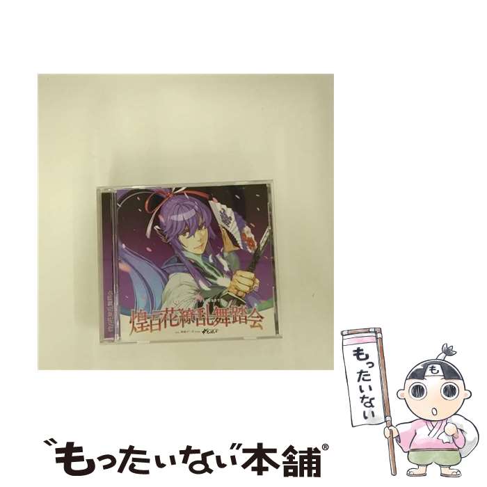 【中古】 EXIT TUNES PRESENTS 煌百花繚乱舞踏会 feat．神威がくぽ from がくっぽいど（Vocaloid）/CD/QWCE-00190 / VARIOUS ARTISTS / エグジットチューンズ CD 【メール便送料無料】【あす楽対応】