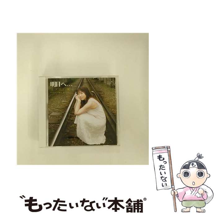 【中古】 明日へ．．．/CDシングル（12cm）/SDCR-0005 / 生天目仁美 / チェンバーレコーズ [CD]【メール便送料無料】【あす楽対応】