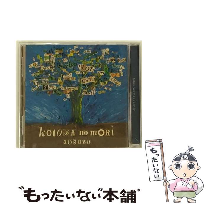 【中古】 言葉の森 藍坊主 / 藍坊主 / トイズファクトリー [CD]【メール便送料無料】【最短翌日配達対応】