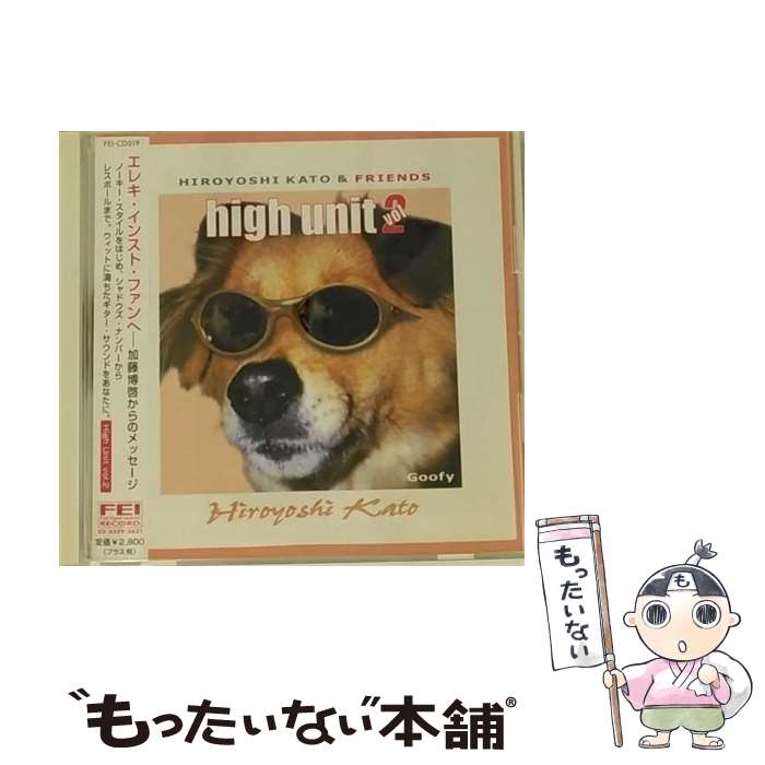 【中古】 High UNIT VOL 2 Hiroyoshi Kato and friends / 加藤博啓 / 加藤博啓 / (unknown) [CD]【メール便送料無料】【あす楽対応】