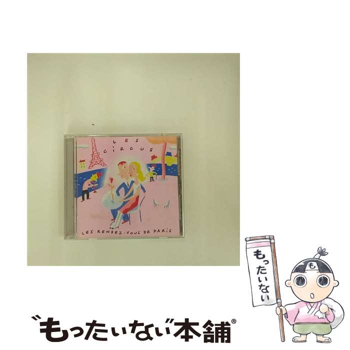 【中古】 パリのランデブー/CD/PHCL-5022 / サーカス / マーキュリー・ミュージックエンタテインメント [CD]【メール便送料無料】【あす楽対応】