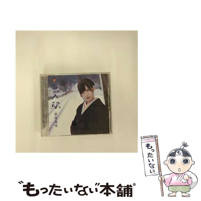 【中古】 無人駅（初回限定盤）/CDシングル（12cm）/TKCA-73741 / 岩佐美咲 / 徳間ジャパンコミュニケーションズ [CD]【メール便送料無料】【あす楽対応】