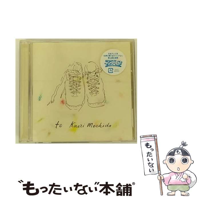 【中古】 to（限定盤）/CDシングル（12cm）/AVCD-48036 / 持田香織 / エイベックス・マーケティング [CD]【メール便送料無料】【あす楽対応】