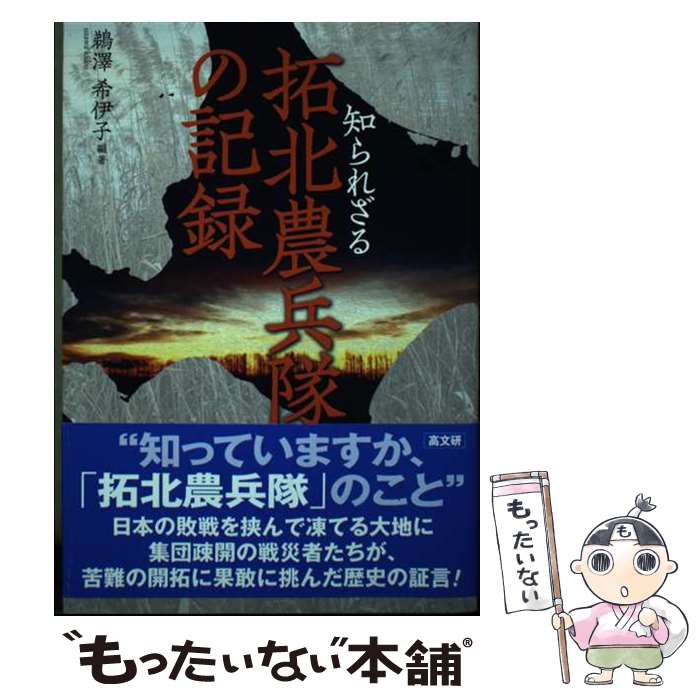 【中古】 知られざる拓北農兵隊の記録 / 鵜澤 希伊子 / 高文研 [単行本（ソフトカバー）]【メール便送料無料】【最短翌日配達対応】