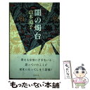 【中古】 闇の燭台 / 山本 道子 / 新