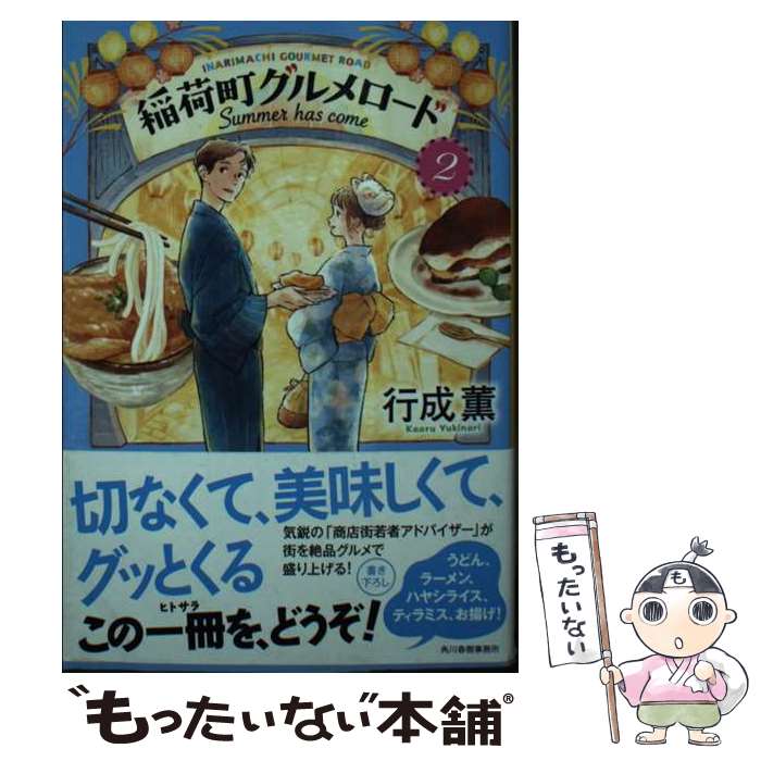 【中古】 稲荷町グルメロード 2 / 行成 薫 / 角川春樹事務所 [文庫]【メール便送料無料】【あす楽対応】