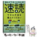  めんどうなことなしで速読できる方法を教えてください / 角田和将 / サンマーク出版 