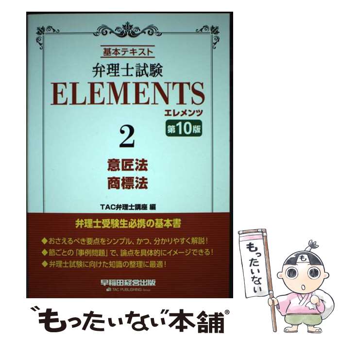 【中古】 弁理士試験エレメンツ 基本テキスト 2 第10版 / TAC弁理士講座 / 早稲田経営出版 [単行本]【メール便送料無料】【あす楽対応】