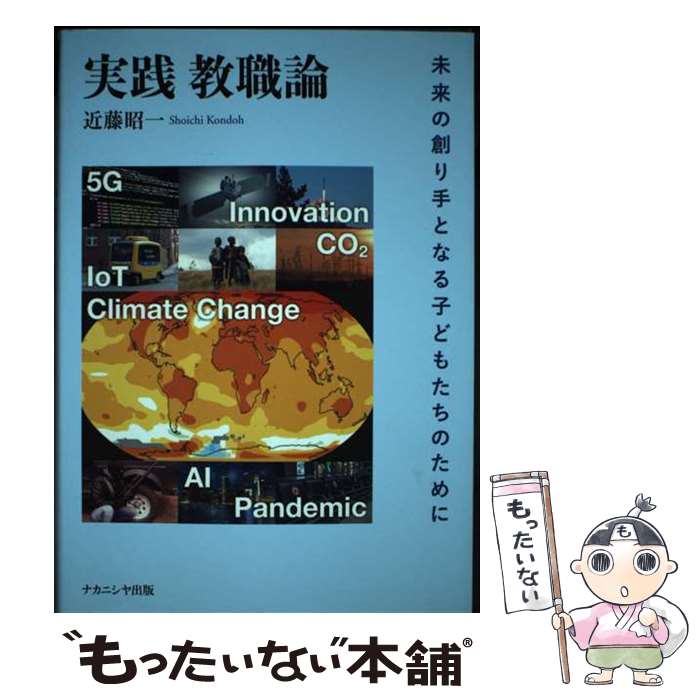 【中古】 実践教職論 未来の創り手となる子どもたちのために / 近藤 昭一 / ナカニシヤ出版 [単行本]【..