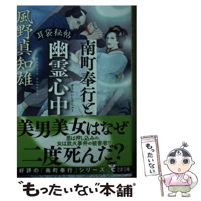 【中古】 南町奉行と幽霊心中 耳袋秘帖 / 風野 真知雄 / 文藝春秋 [文庫]【メール便送料無料】【あす楽対応】