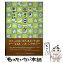 【中古】 生きごころ 歌文集 / 内田 允子 / 文芸社ビジュアルアート [単行本]【メール便送料無料】【あす楽対応】