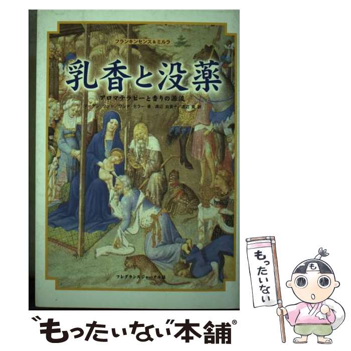 楽天もったいない本舗　楽天市場店【中古】 乳香と没薬 アロマテラピーと香りの源流 / マーチン ワット, ワンダ セラー, 渡辺 由貴子 / フレグランスジャーナル社 [単行本]【メール便送料無料】【あす楽対応】