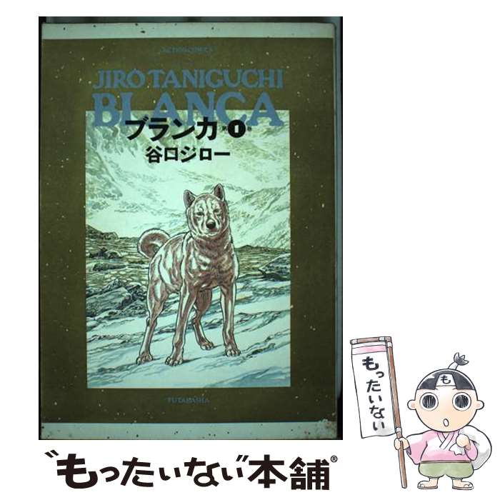 【中古】 ブランカ（1） / 谷口 ジロー / 双葉社 [コミック]【メール便送料無料】【最短翌日配達対応】