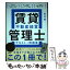 【中古】 賃貸不動産経営管理士テキスト＋問題集 / 田村 誠 / 技術評論社 [単行本（ソフトカバー）]【メール便送料無料】【あす楽対応】