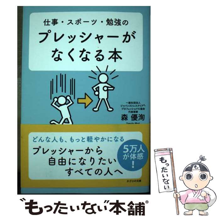 【中古】 プレッシャーがなくなる本 仕事・スポーツ・勉強の / 森優洵 / かざひの文庫 [単行本（ソフト..