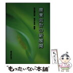 【中古】 農業会計の新展開 / 松田 藤四郎, 稲本 志良 / 農林統計協会 [単行本]【メール便送料無料】【あす楽対応】