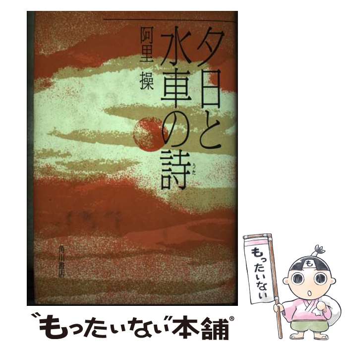 著者：阿里操出版社：角川書店サイズ：単行本ISBN-10：404872536XISBN-13：9784048725361■通常24時間以内に出荷可能です。※繁忙期やセール等、ご注文数が多い日につきましては　発送まで48時間かかる場合があります。あらかじめご了承ください。 ■メール便は、1冊から送料無料です。※宅配便の場合、2,500円以上送料無料です。※最短翌日配達ご希望の方は、宅配便をご選択下さい。※「代引き」ご希望の方は宅配便をご選択下さい。※配送番号付きのゆうパケットをご希望の場合は、追跡可能メール便（送料210円）をご選択ください。■ただいま、オリジナルカレンダーをプレゼントしております。■お急ぎの方は「もったいない本舗　お急ぎ便店」をご利用ください。最短翌日配送、手数料298円から■まとめ買いの方は「もったいない本舗　おまとめ店」がお買い得です。■中古品ではございますが、良好なコンディションです。決済は、クレジットカード、代引き等、各種決済方法がご利用可能です。■万が一品質に不備が有った場合は、返金対応。■クリーニング済み。■商品画像に「帯」が付いているものがありますが、中古品のため、実際の商品には付いていない場合がございます。■商品状態の表記につきまして・非常に良い：　　使用されてはいますが、　　非常にきれいな状態です。　　書き込みや線引きはありません。・良い：　　比較的綺麗な状態の商品です。　　ページやカバーに欠品はありません。　　文章を読むのに支障はありません。・可：　　文章が問題なく読める状態の商品です。　　マーカーやペンで書込があることがあります。　　商品の痛みがある場合があります。