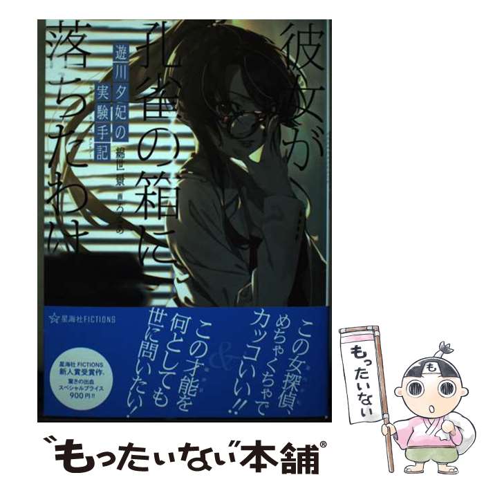 【中古】 遊川夕妃の実験手記 彼女が孔雀の箱に落ちたわけ / 綿世 景, ろるあ / 星海社 [単行本（ソフトカバー）]【メール便送料無料】【あす楽対応】