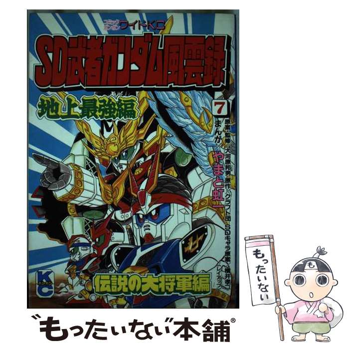 Champion Red C - 【中古】 SD武者ガンダム風雲録（7） / やまと 虹一 / 講談社 [コミック]【メール便送料無料】【最短翌日配達対応】