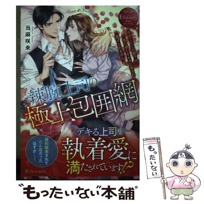【中古】 辣腕上司の極上包囲網 / 当麻咲来 / アルファポリス [単行本]【メール便送料無料】【最短翌日配達対応】