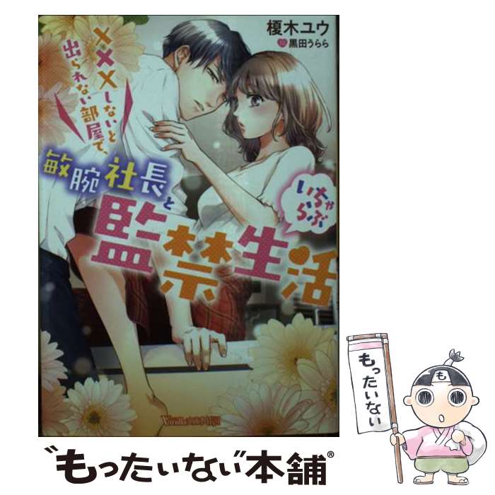  XXXしないと出られない部屋で、敏腕社長といちゃらぶ監禁生活 / 榎木 ユウ, 黒田 うらら / ハーパーコリンズ・ジャパン 