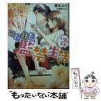 【中古】 XXXしないと出られない部屋で、敏腕社長といちゃらぶ監禁生活 / 榎木 ユウ, 黒田 うらら / ハーパーコリンズ・ジャパン [文庫]【メール便送料無料】【あす楽対応】