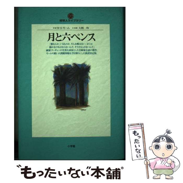  月と六ペンス / ウィリアム・サマセット モーム, 大岡 玲, William Somerset Maugham / 小学館 