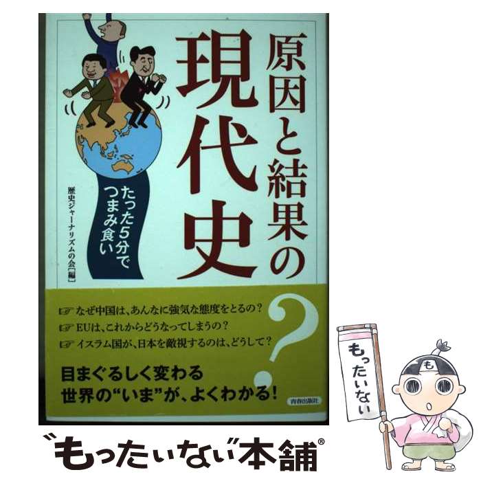 【中古】 原因と結果の現代史 たった5分でつまみ食い / 歴史ジャーナリズムの会 / 青春出版社 [単行本..