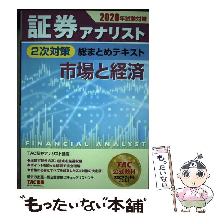 著者：証券アナリスト研究会出版社：TAC出版サイズ：単行本（ソフトカバー）ISBN-10：4813286488ISBN-13：9784813286486■通常24時間以内に出荷可能です。※繁忙期やセール等、ご注文数が多い日につきましては　発送まで48時間かかる場合があります。あらかじめご了承ください。 ■メール便は、1冊から送料無料です。※宅配便の場合、2,500円以上送料無料です。※あす楽ご希望の方は、宅配便をご選択下さい。※「代引き」ご希望の方は宅配便をご選択下さい。※配送番号付きのゆうパケットをご希望の場合は、追跡可能メール便（送料210円）をご選択ください。■ただいま、オリジナルカレンダーをプレゼントしております。■お急ぎの方は「もったいない本舗　お急ぎ便店」をご利用ください。最短翌日配送、手数料298円から■まとめ買いの方は「もったいない本舗　おまとめ店」がお買い得です。■中古品ではございますが、良好なコンディションです。決済は、クレジットカード、代引き等、各種決済方法がご利用可能です。■万が一品質に不備が有った場合は、返金対応。■クリーニング済み。■商品画像に「帯」が付いているものがありますが、中古品のため、実際の商品には付いていない場合がございます。■商品状態の表記につきまして・非常に良い：　　使用されてはいますが、　　非常にきれいな状態です。　　書き込みや線引きはありません。・良い：　　比較的綺麗な状態の商品です。　　ページやカバーに欠品はありません。　　文章を読むのに支障はありません。・可：　　文章が問題なく読める状態の商品です。　　マーカーやペンで書込があることがあります。　　商品の痛みがある場合があります。