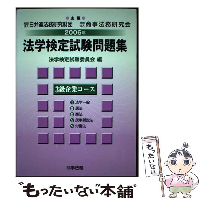 著者：法学検定試験委員会出版社：商事法務サイズ：単行本ISBN-10：4785713186ISBN-13：9784785713188■通常24時間以内に出荷可能です。※繁忙期やセール等、ご注文数が多い日につきましては　発送まで48時間かかる...