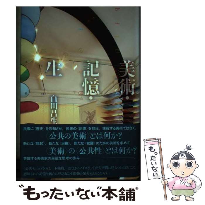 【中古】 美術・記憶・生 / 白川 昌生 / 水声社 [単行本]【メール便送料無料】【あす楽対応】