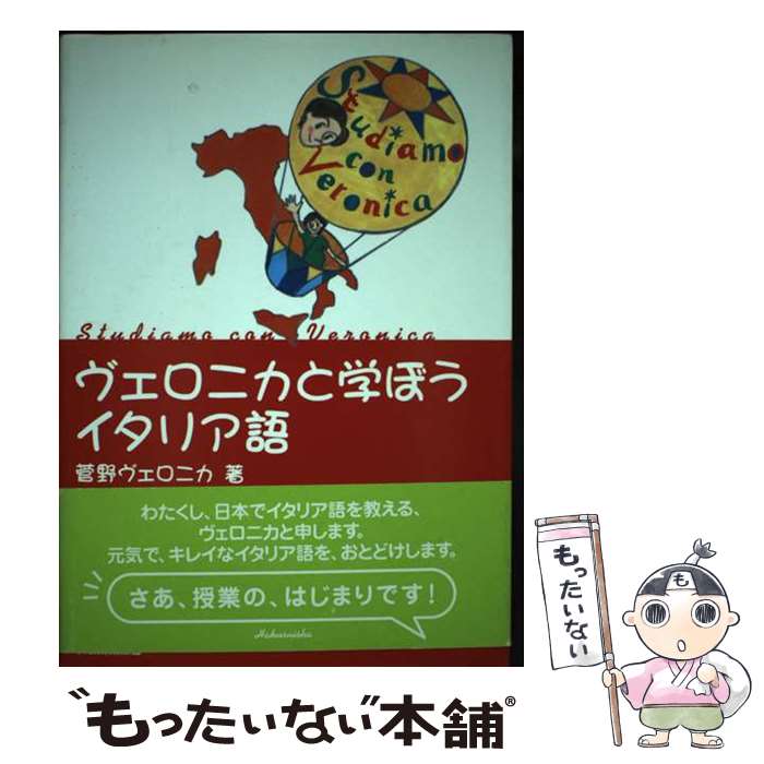 【中古】 ヴェロニカと学ぼうイタリア語 / 菅野 ヴェロニカ / 白水社 [単行本]【メール便送料無料】【あす楽対応】