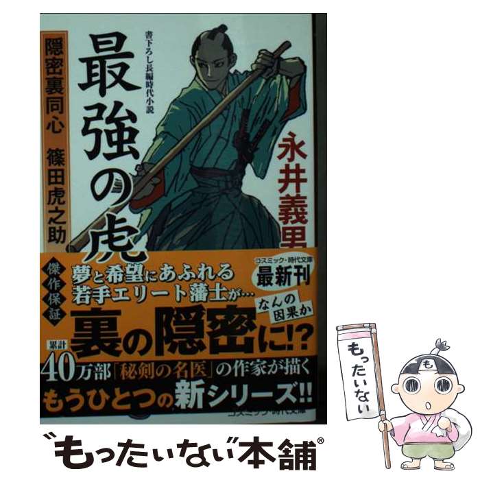 【中古】 最強の虎 隠密裏同心 篠田虎之助 / 永井 義男 / コスミック出版 [文庫]【メール便送料無料】【最短翌日配達対応】