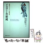 【中古】 イスラームの形成 宗教的アイデンティティーと権威の変遷 / ジョナサン・バーキー, 野元 晋, 太田(塚田) 絵里奈 / 慶應義塾大学出版 [単行本]【メール便送料無料】【あす楽対応】