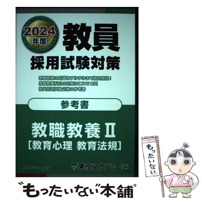 【中古】 教員採用試験対策参考書　教職教養2（教育心理　教育法規） 2024年度 / 東京アカデミー / 東京アカデミー七賢出版 [単行本]【メール便送料無料】【あす楽対応】