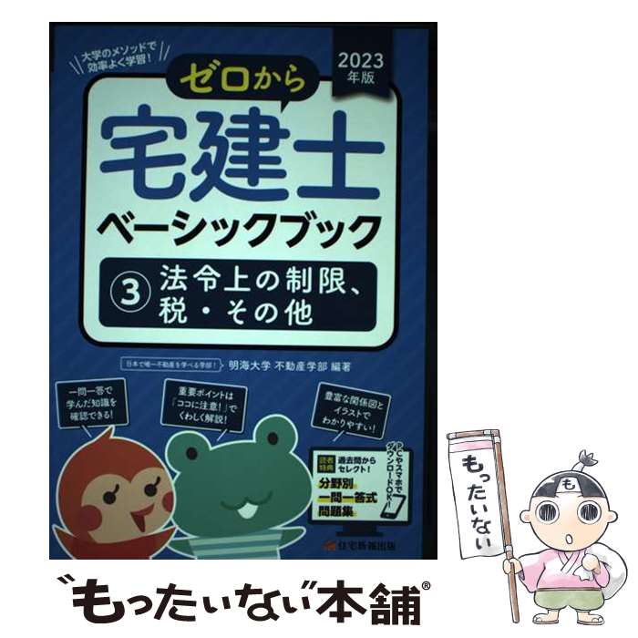 著者：明海大学不動産学部出版社：住宅新報出版サイズ：単行本ISBN-10：4910499490ISBN-13：9784910499499■通常24時間以内に出荷可能です。※繁忙期やセール等、ご注文数が多い日につきましては　発送まで48時間かかる場合があります。あらかじめご了承ください。 ■メール便は、1冊から送料無料です。※宅配便の場合、2,500円以上送料無料です。※あす楽ご希望の方は、宅配便をご選択下さい。※「代引き」ご希望の方は宅配便をご選択下さい。※配送番号付きのゆうパケットをご希望の場合は、追跡可能メール便（送料210円）をご選択ください。■ただいま、オリジナルカレンダーをプレゼントしております。■お急ぎの方は「もったいない本舗　お急ぎ便店」をご利用ください。最短翌日配送、手数料298円から■まとめ買いの方は「もったいない本舗　おまとめ店」がお買い得です。■中古品ではございますが、良好なコンディションです。決済は、クレジットカード、代引き等、各種決済方法がご利用可能です。■万が一品質に不備が有った場合は、返金対応。■クリーニング済み。■商品画像に「帯」が付いているものがありますが、中古品のため、実際の商品には付いていない場合がございます。■商品状態の表記につきまして・非常に良い：　　使用されてはいますが、　　非常にきれいな状態です。　　書き込みや線引きはありません。・良い：　　比較的綺麗な状態の商品です。　　ページやカバーに欠品はありません。　　文章を読むのに支障はありません。・可：　　文章が問題なく読める状態の商品です。　　マーカーやペンで書込があることがあります。　　商品の痛みがある場合があります。