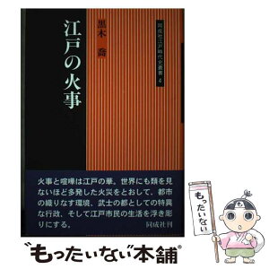 【中古】 江戸の火事 / 黒木 喬 / 同成社 [ハードカバー]【メール便送料無料】【あす楽対応】