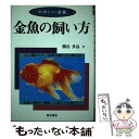 楽天もったいない本舗　楽天市場店【中古】 金魚の飼い方 かわいい金魚 / 熊谷 孝良 / 河出興産 [単行本]【メール便送料無料】【あす楽対応】