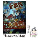  えっ、能力なしでパーティ追放された俺が全属性魔法使い！？ 最強のオールラウンダー目指して謙虚に頑張ります 2 / たかた ち / 