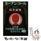 【中古】 カーテンコール / 筒井 康隆 / 新潮社 [単行本]【メール便送料無料】【あす楽対応】