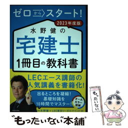 【中古】 ゼロからスタート！水野健の宅建士1冊目の教科書 2023年度版 / 水野 健, LEC東京リーガルマインド / KADOKAWA [単行本]【メール便送料無料】【あす楽対応】