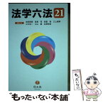 【中古】 法学六法 ’21 / 池田 真朗, 宮島 司, 安冨 潔, 三上 威彦, 三木 浩一, 小山 剛, 北澤 安紀 / 信山社 [単行本]【メール便送料無料】【あす楽対応】