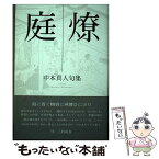 【中古】 庭燎 中本真人句集 / 中本 真人 / ふらんす堂 [単行本]【メール便送料無料】【あす楽対応】