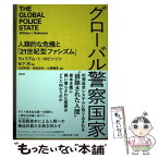 【中古】 グローバル警察国家 人類的な危機と「21世紀型ファシズム」 / ウィリアム・I・ロビンソン(William I. Robinson), 松 / [単行本（ソフトカバー）]【メール便送料無料】【あす楽対応】